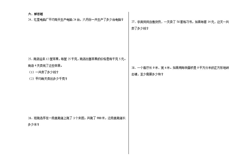 期末冲刺检测卷（试题）2023-2024学年三年级下册数学北师大版03