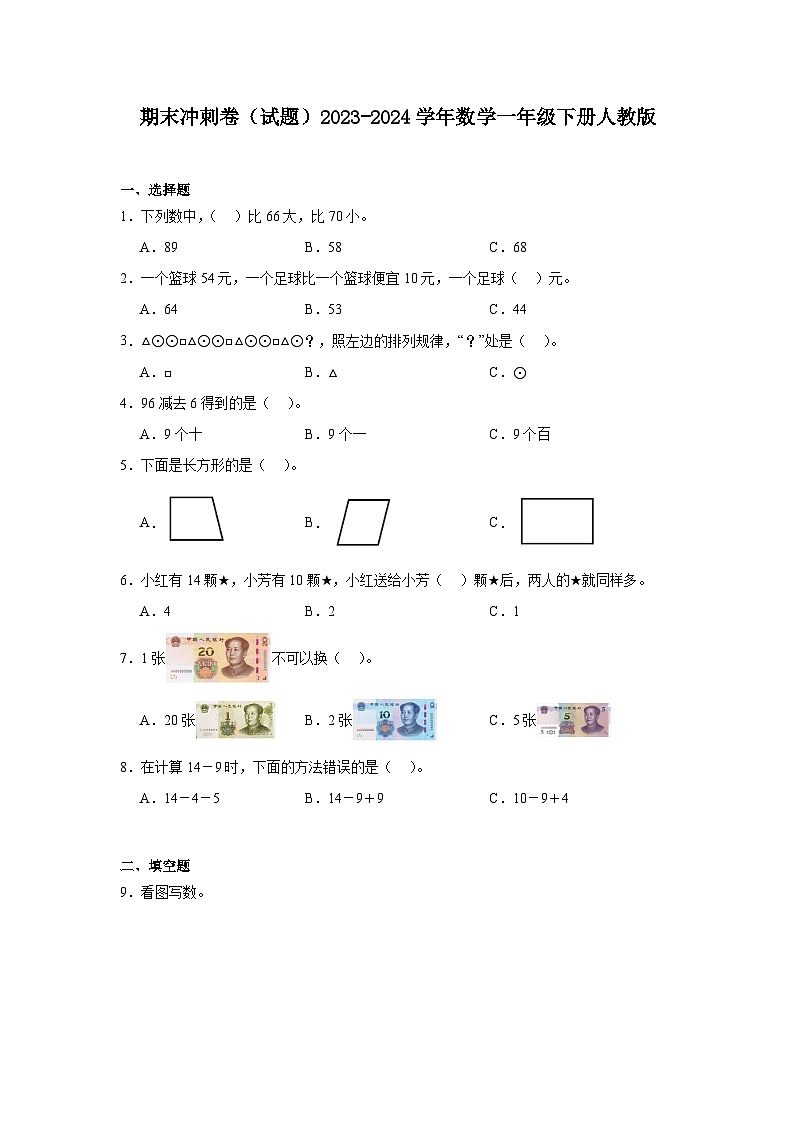 期末冲刺卷（试题）-2023-2024学年数学一年级下册人教版第1页