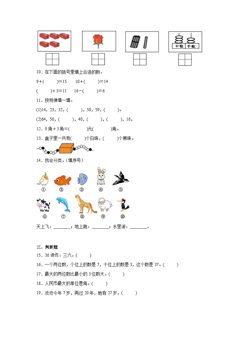 期末冲刺卷（试题）-2023-2024学年数学一年级下册人教版第2页