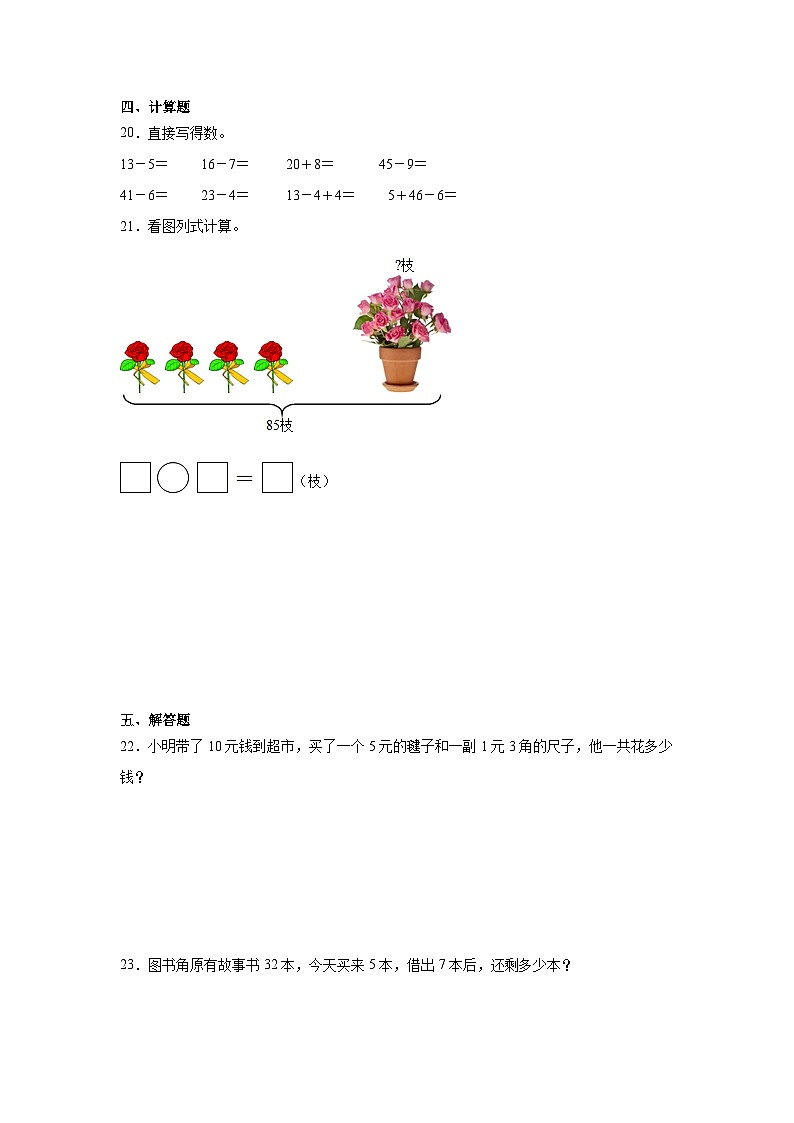 期末冲刺卷（试题）-2023-2024学年数学一年级下册人教版第3页