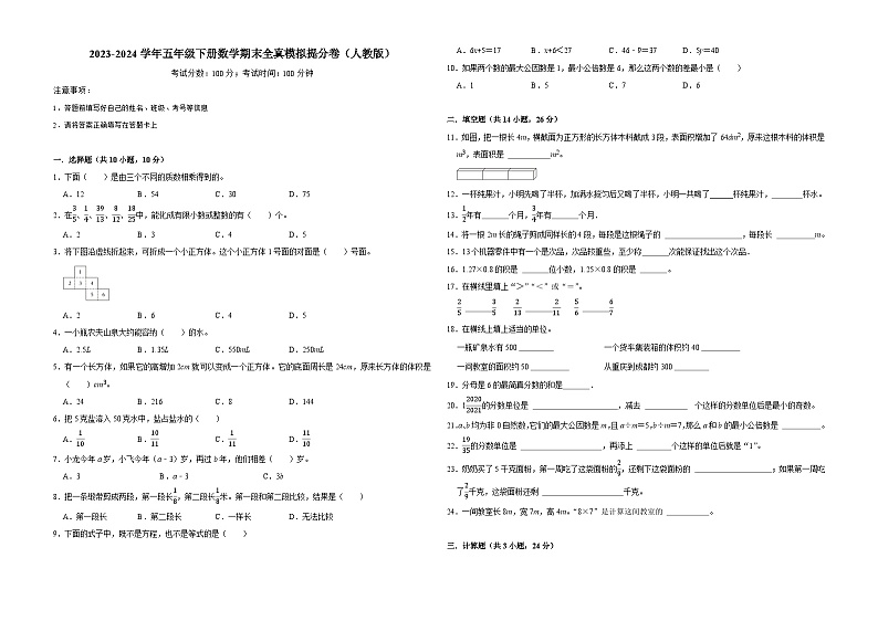 期末全真模拟提分卷（试卷）-2023-2024学年五年级下册数学人教版第1页