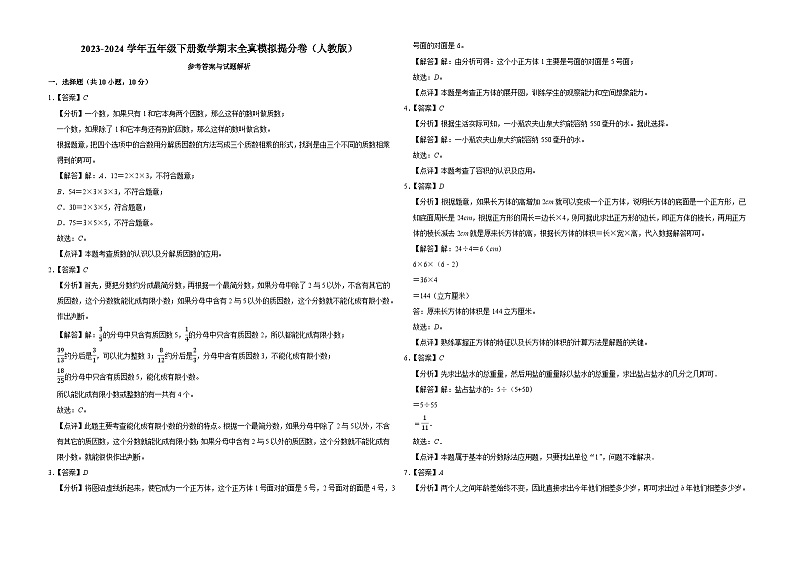 期末全真模拟提分卷（试卷）-2023-2024学年五年级下册数学人教版第3页