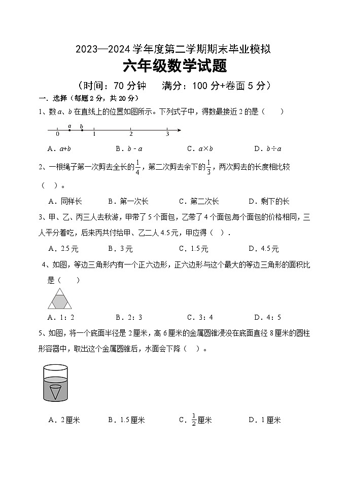 期末试题（试题）-2023-2024学年六年级下册数学青岛版第1页