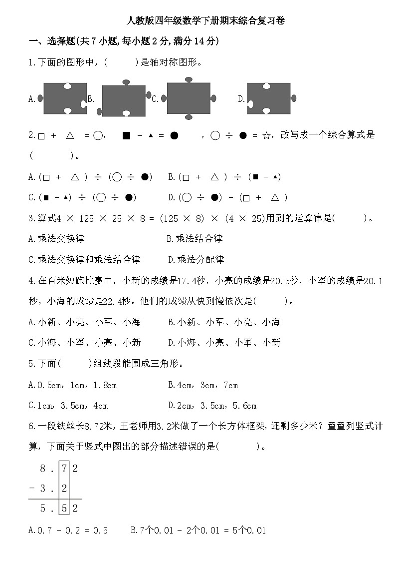 期末综合复习卷（综合练习）-2023-2024学年四年级下册数学人教版第1页