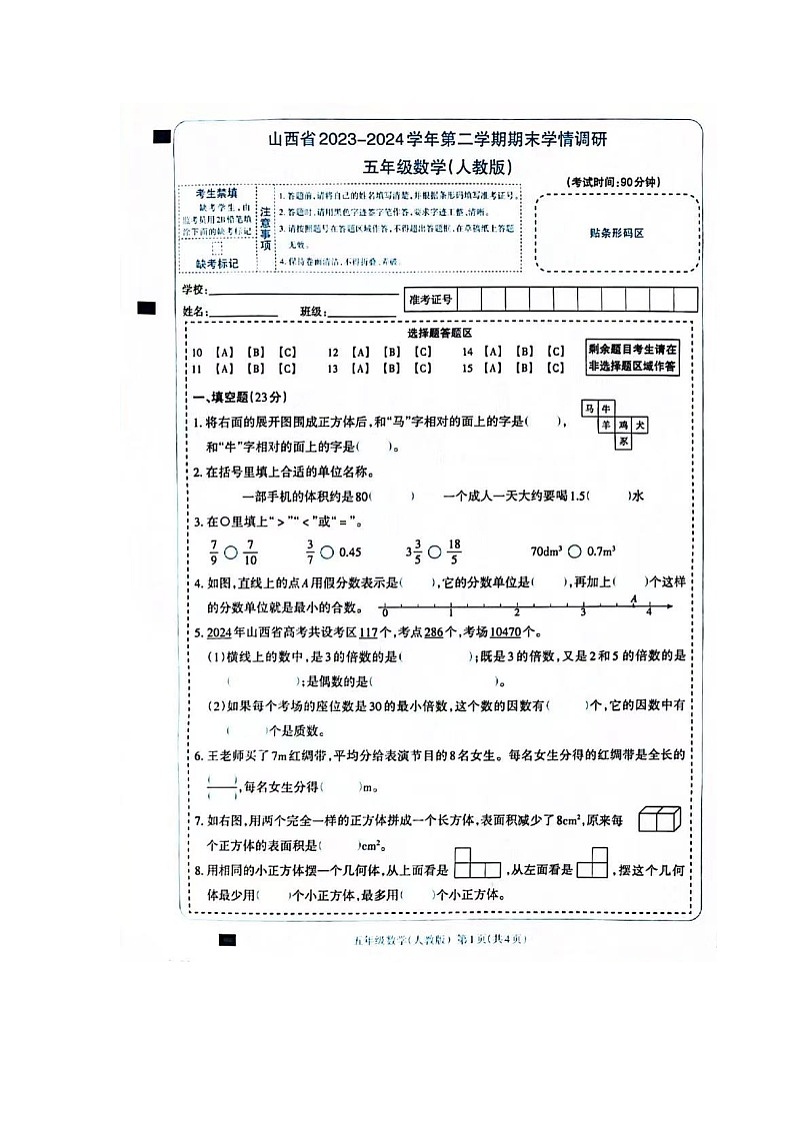 山西省长治市黎城县2023-2024学年五年级下学期6月期末数学试题第1页