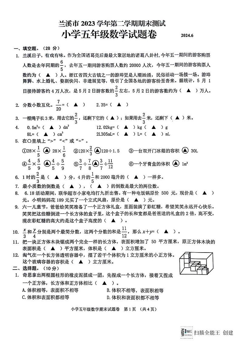 浙江省金华市兰溪市2023-2024学年五年级下学期6月期末数学试题01