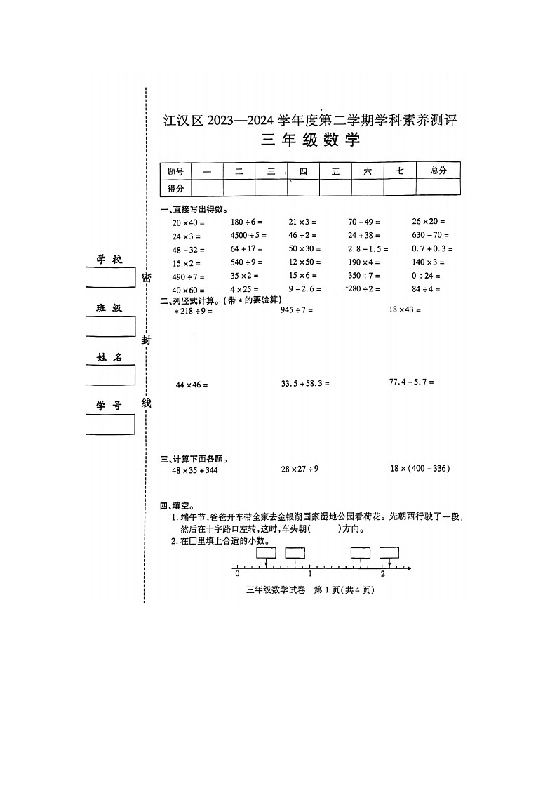 湖北省武汉市江汉区2023-2024学年三年级下学期期末学科素养测评数学试题第1页