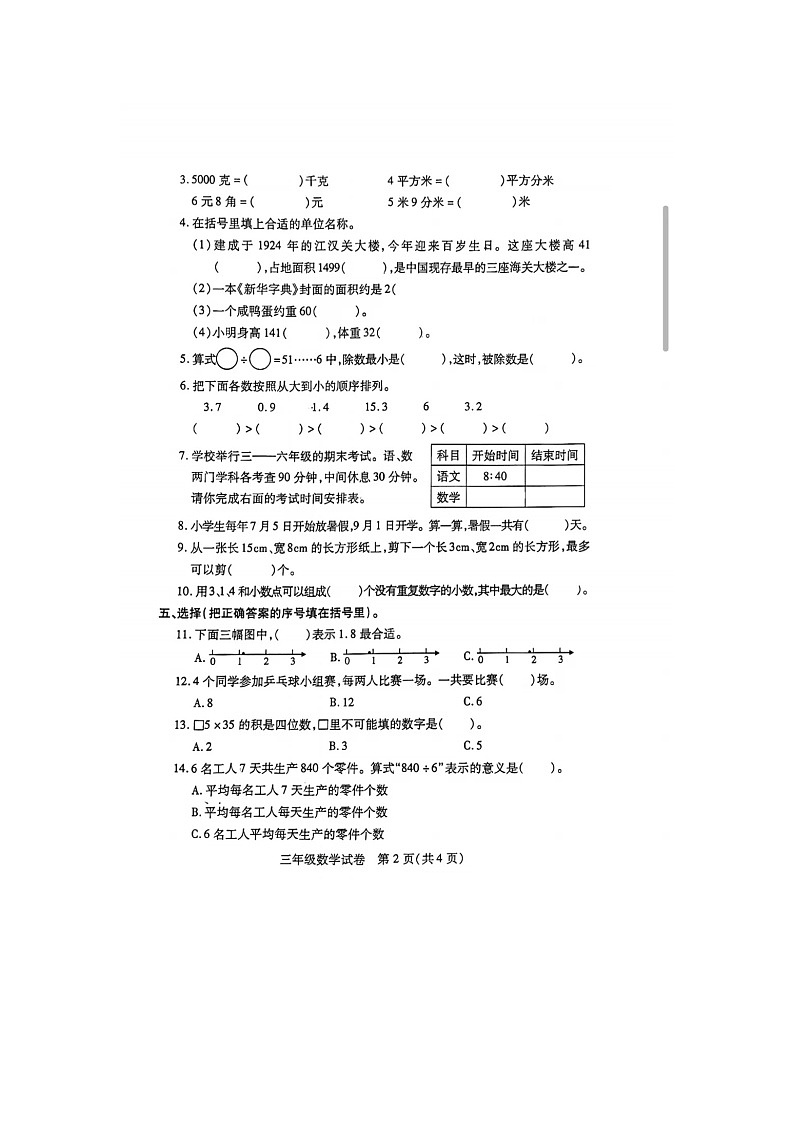 湖北省武汉市江汉区2023-2024学年三年级下学期期末学科素养测评数学试题第2页