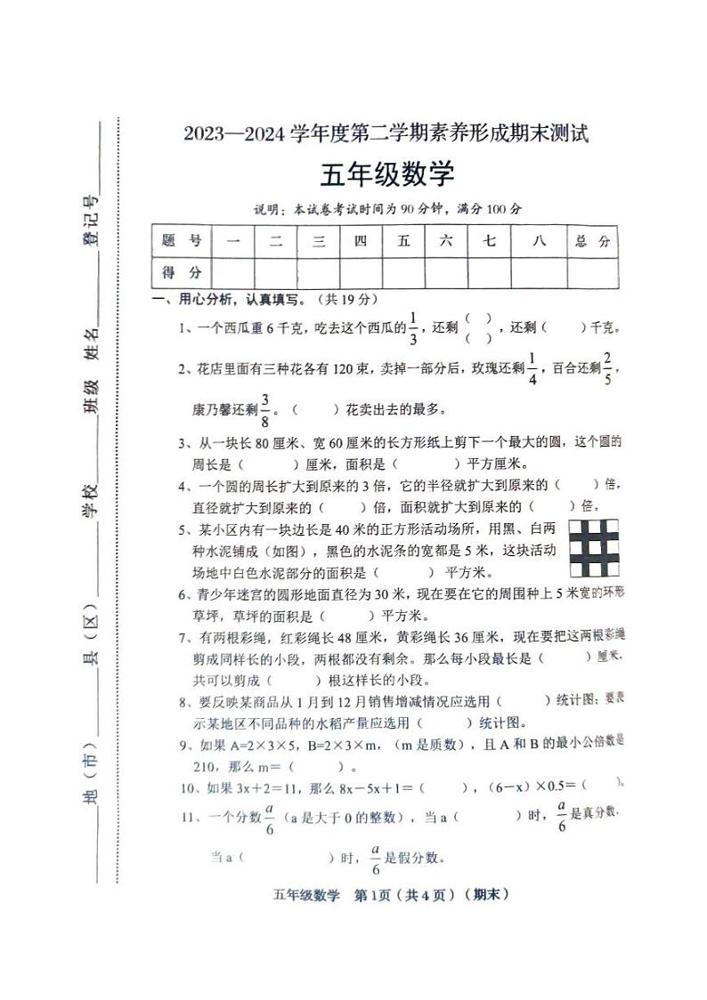 山西省临汾市2023-2024学年五年级下学期6月期末数学试题第1页