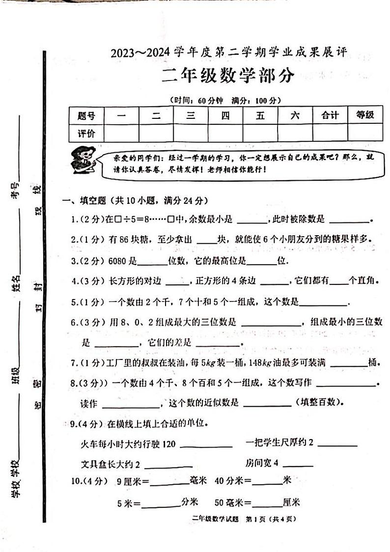 山东省枣庄市山亭区2023-2024学年二年级下学期期末数学试题第1页