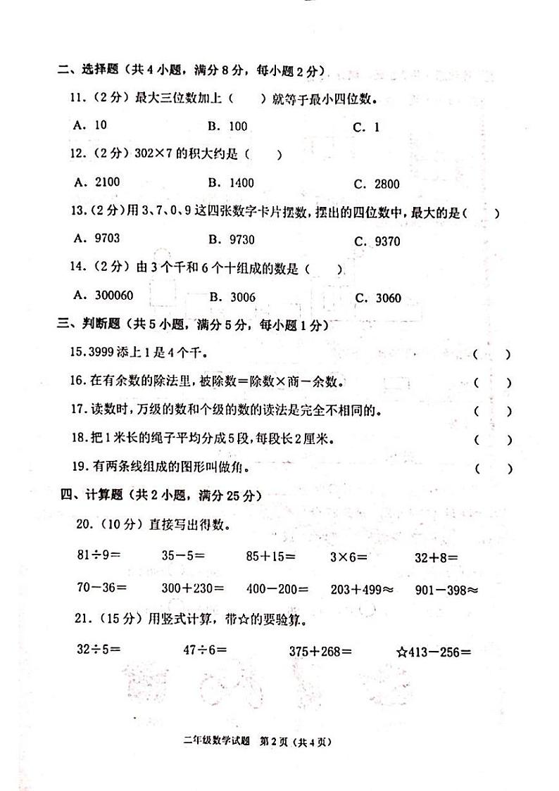 山东省枣庄市山亭区2023-2024学年二年级下学期期末数学试题第2页