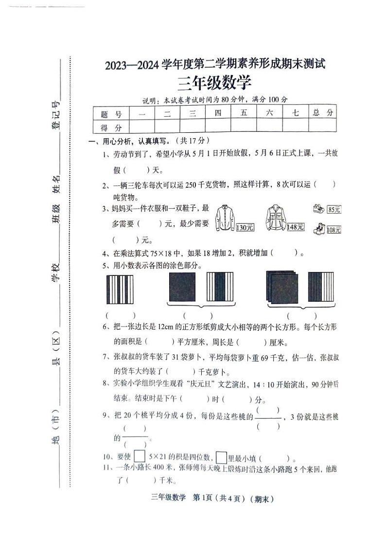 山西省临汾市2023-2024学年三年级下学期6月期末数学试题第1页