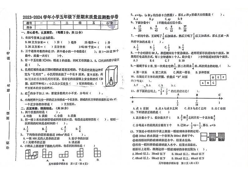 福建省漳州市2023-2024学年五年级下学期数学期末检测第1页
