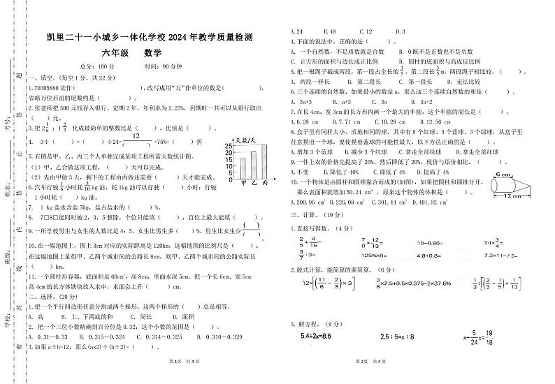 贵州省黔东南苗族侗族自治州凯里市凯里二十一小城乡一体化学校2023-2024学年六年级下学期小升初模拟试卷数学试卷第1页