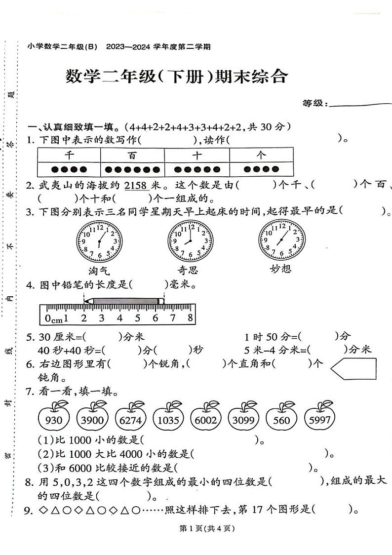 福建省泉州市惠安县2023-2024学年二年级下学期期末检测数学试题第1页