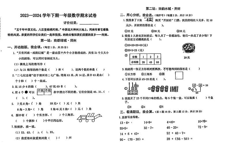 河南省郑州市二七区2023-2024学年一年级下学期期末检测数学试题第1页