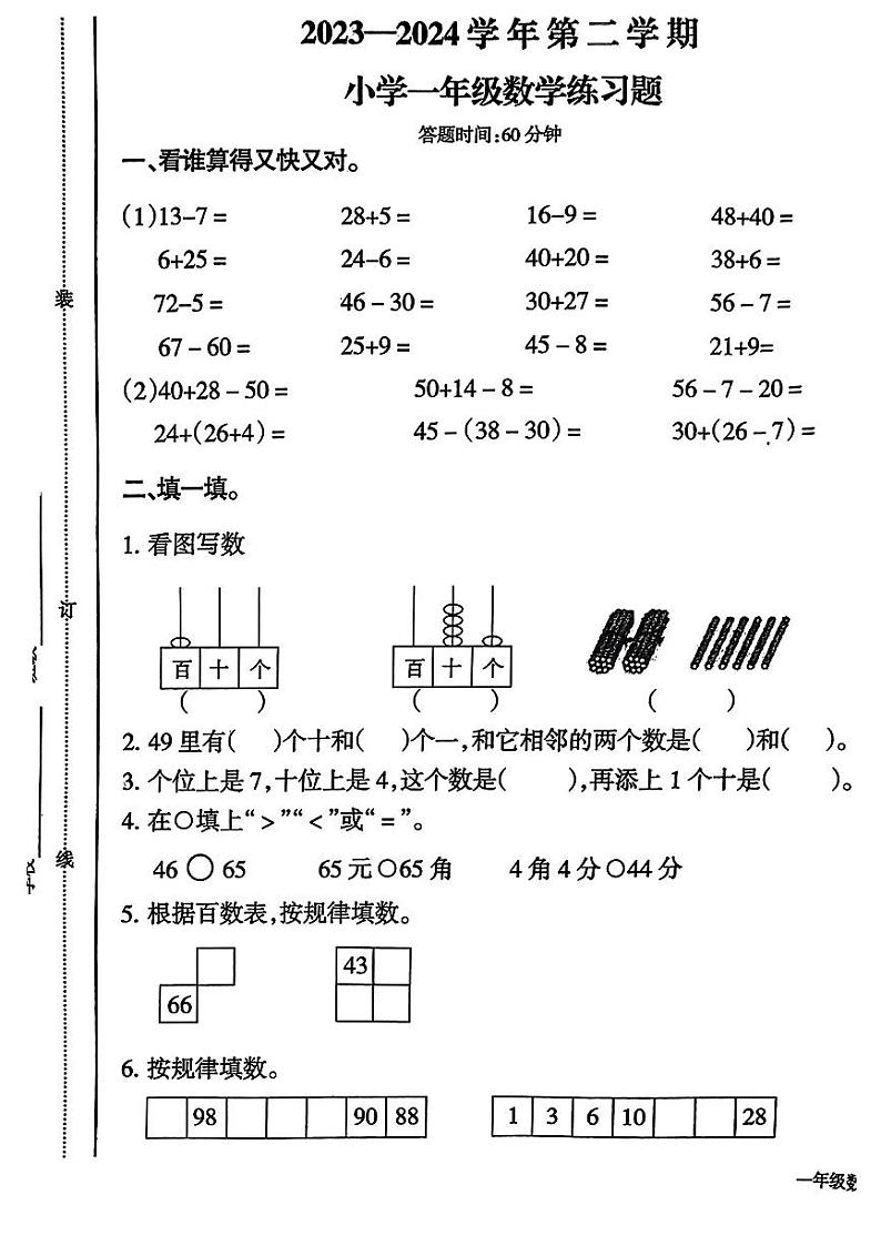 江西省鹰潭市贵溪市2023—2024学年一年级下学期期末测试数学试卷第1页