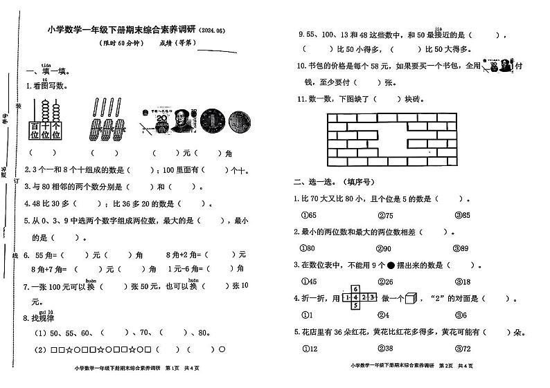 浙江省嘉兴市2023-2024学年一年级下学期期末数学试卷第1页