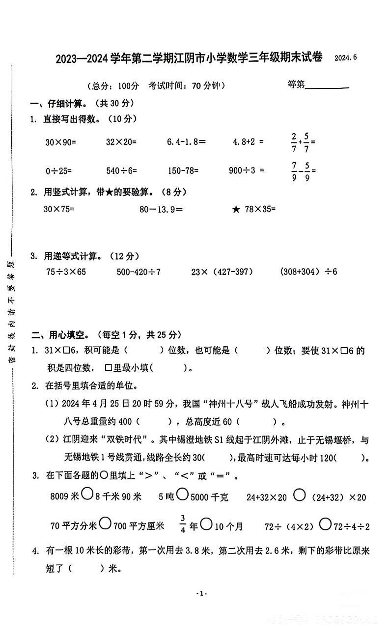 江苏省无锡市江阴市2023-2024学年三年级下学期期末数学试题第1页
