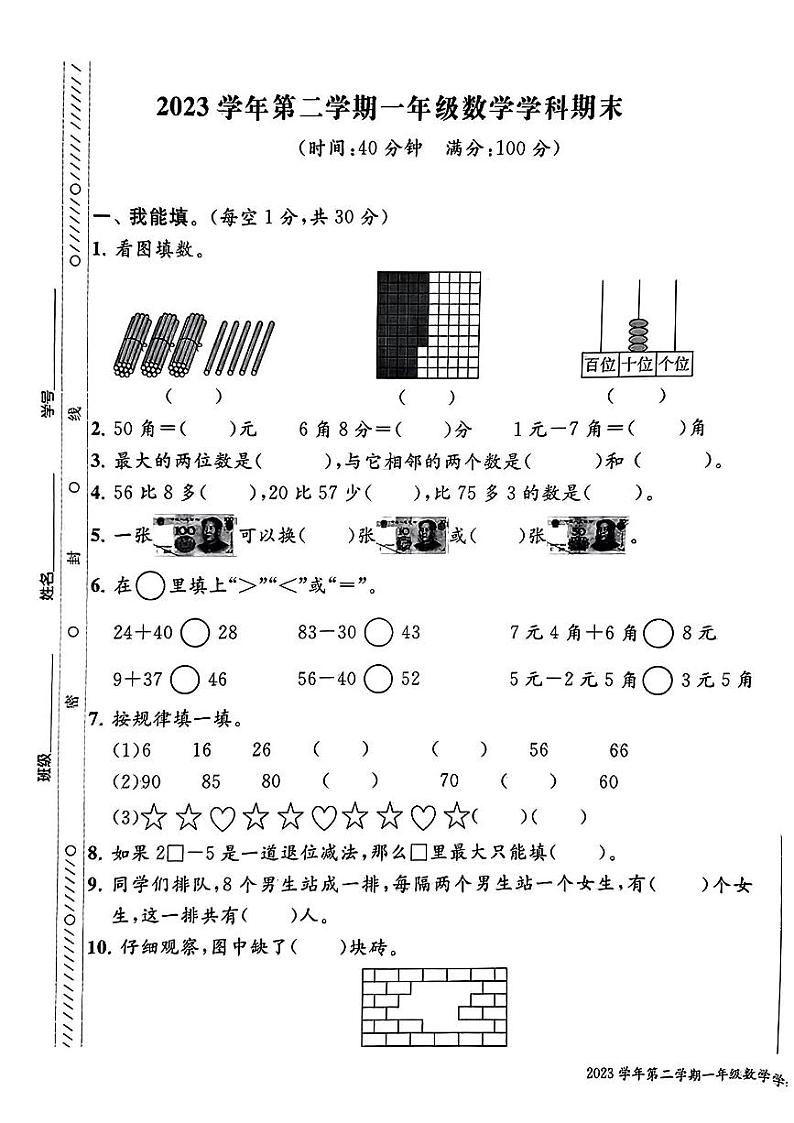 浙江省海曙区多校联考2023-2024学年一年级下学期期末考试数学试题第1页