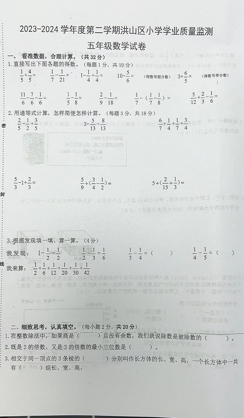 湖北省武汉市洪山区2023-2024学年五年级下学期期末数学试卷第1页