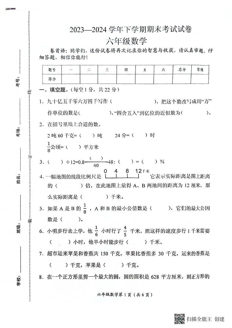 河南省长垣市2023-2024学年六年级下学期期末考试数学试卷第1页