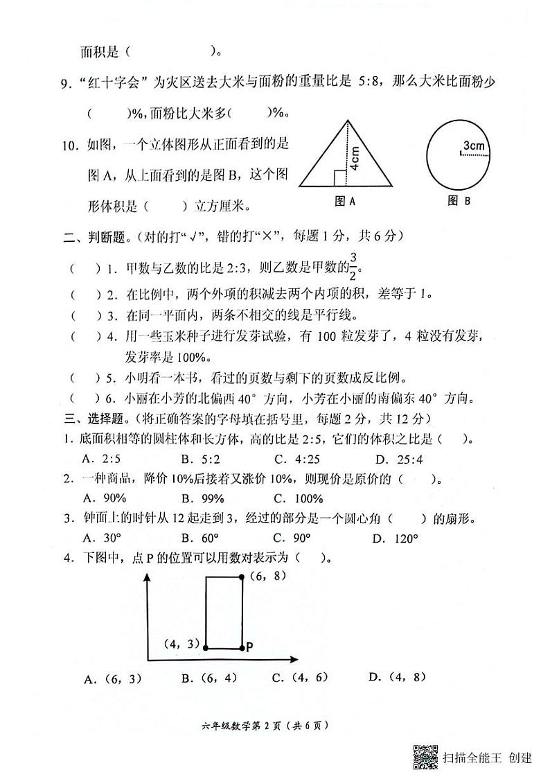 河南省长垣市2023-2024学年六年级下学期期末考试数学试卷第2页