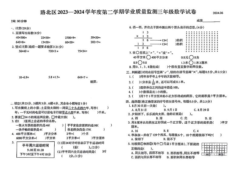 河北省唐山市路北区2023-2024学年三年级下学期期末数学试题01