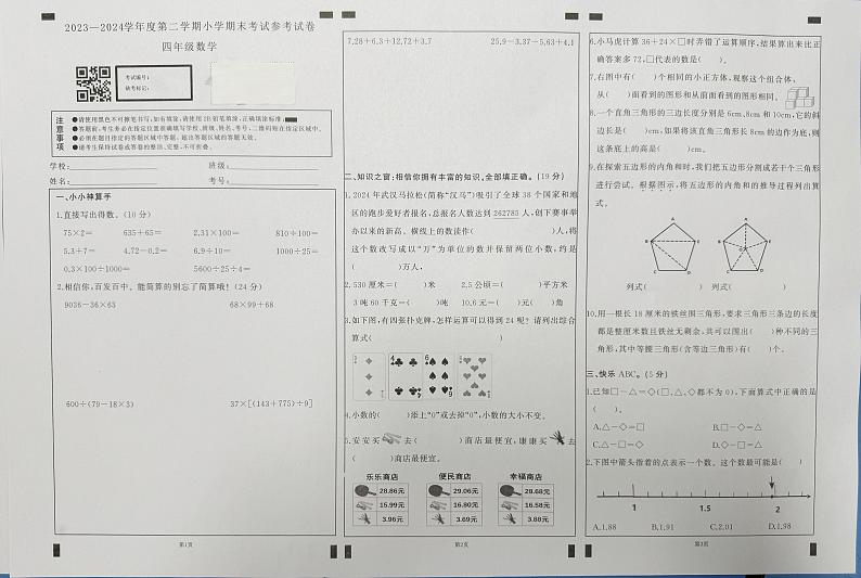 湖北省武汉市江岸区2023-2024学年四年级下学期期末数学试卷第1页