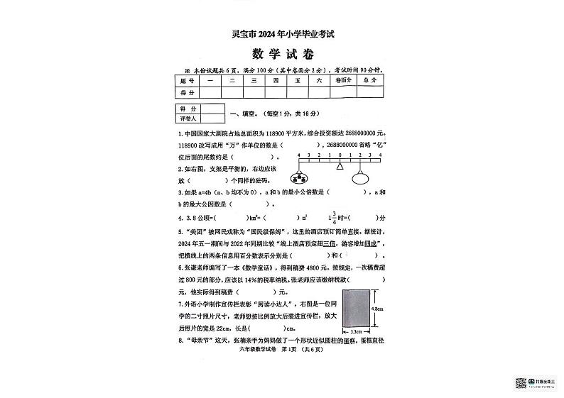 河南省三门峡市灵宝市2023-2024学年六年级下学期6月期末数学试题第1页