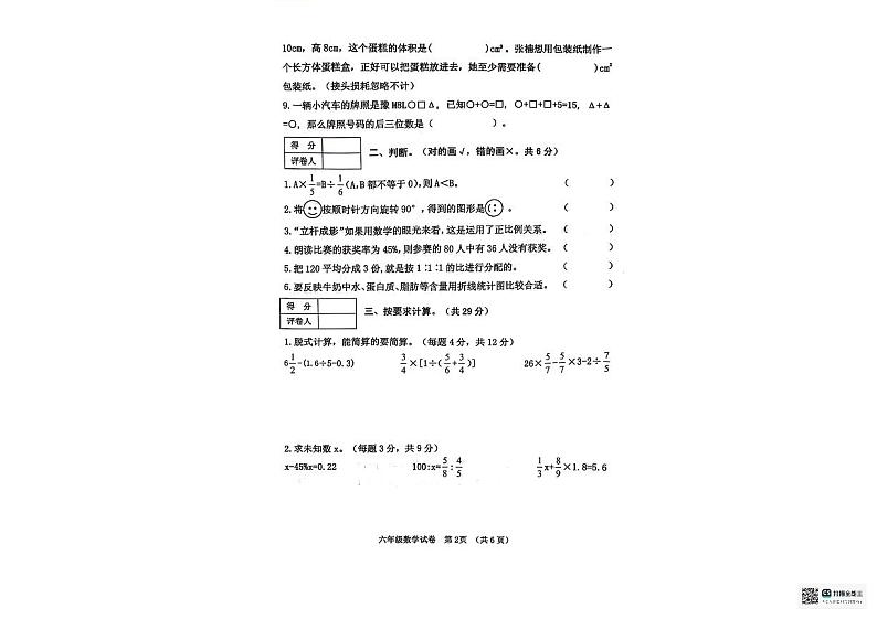 河南省三门峡市灵宝市2023-2024学年六年级下学期6月期末数学试题第2页