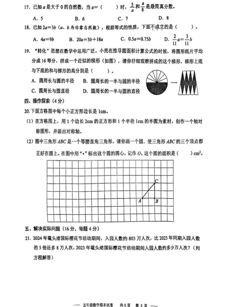 江苏省无锡市梁溪区2023-2024学年五年级下学期期末数学卷第3页