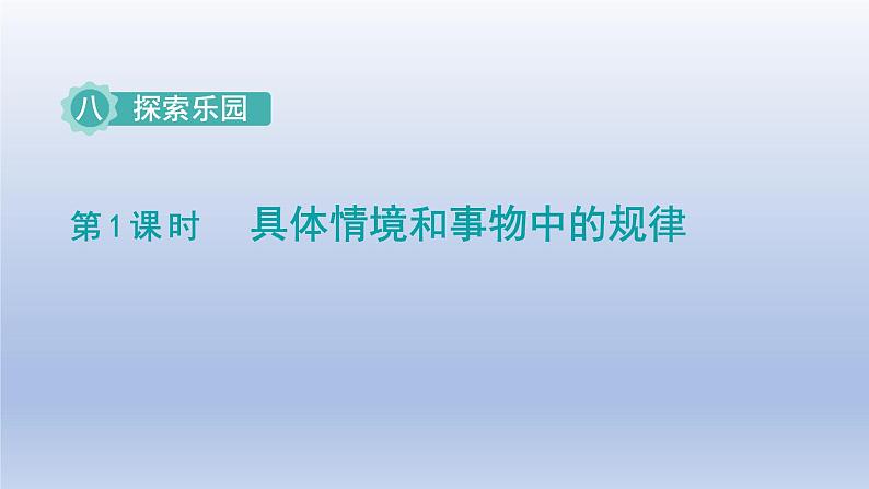 2024一年级数学下册第8单元探索乐园1具体情境和事物中的规律课件（冀教版）第1页