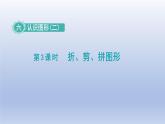 2024一年級(jí)數(shù)學(xué)下冊(cè)第6單元認(rèn)識(shí)圖形3折剪拼圖形課件（冀教版）