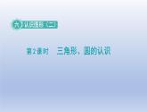 2024一年級(jí)數(shù)學(xué)下冊(cè)第6單元認(rèn)識(shí)圖形2三角形圓的認(rèn)識(shí)課件（冀教版）