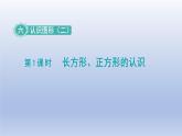 2024一年級(jí)數(shù)學(xué)下冊(cè)第6單元認(rèn)識(shí)圖形1長方形正方形的認(rèn)識(shí)課件（冀教版）