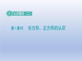 2024一年级数学下册第6单元认识图形1长方形正方形的认识课件（冀教版）
