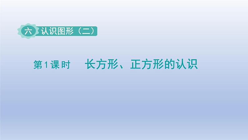 2024一年级数学下册第6单元认识图形1长方形正方形的认识课件（冀教版）第1页