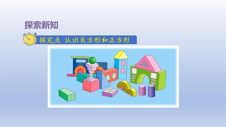 2024一年级数学下册第6单元认识图形1长方形正方形的认识课件（冀教版）04