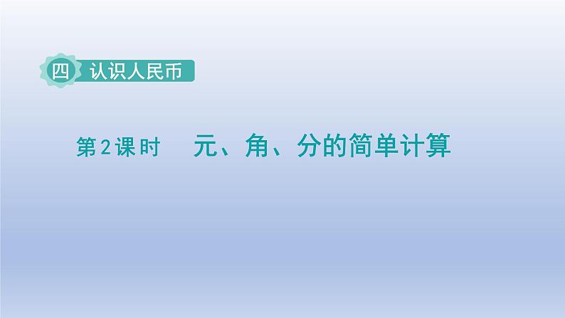 2024一年级数学下册第4单元认识人民币2元角分的简单计算课件（冀教版）01