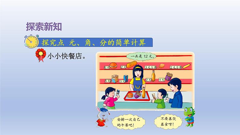 2024一年级数学下册第4单元认识人民币2元角分的简单计算课件（冀教版）04