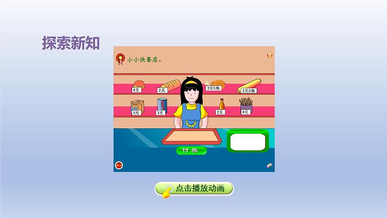 2024一年级数学下册第4单元认识人民币2元角分的简单计算课件（冀教版）05