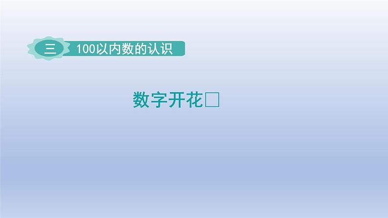 2024一年级数学下册第3单元100以内数的认识数字开花课件（冀教版）01