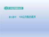 2024一年级数学下册第3单元100以内数的认识5100以内数的顺序课件（冀教版）