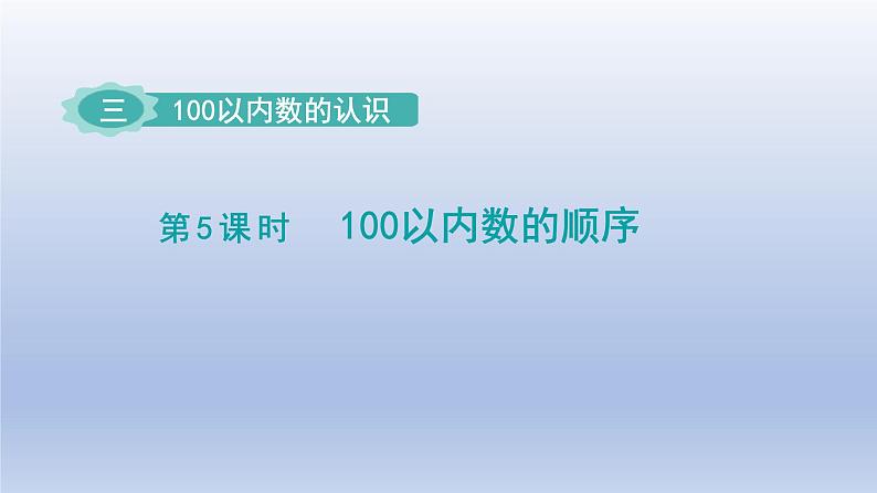 2024一年级数学下册第3单元100以内数的认识5100以内数的顺序课件（冀教版）01