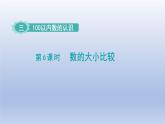 2024一年级数学下册第3单元100以内数的认识6数的大小比较课件（冀教版）