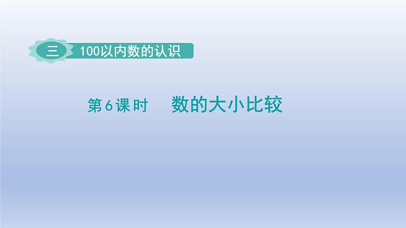 2024一年级数学下册第3单元100以内数的认识6数的大小比较课件（冀教版）01