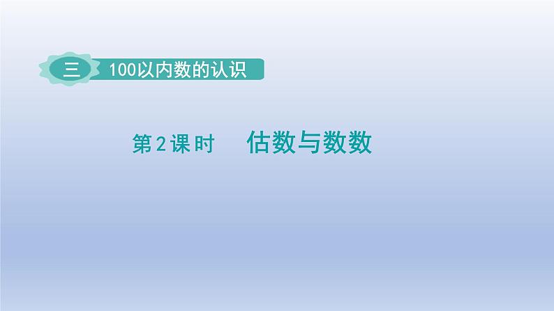 2024一年级数学下册第3单元100以内数的认识2估数与数数课件（冀教版）01