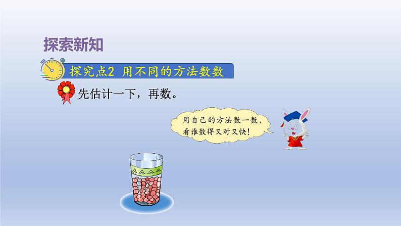 2024一年级数学下册第3单元100以内数的认识2估数与数数课件（冀教版）05