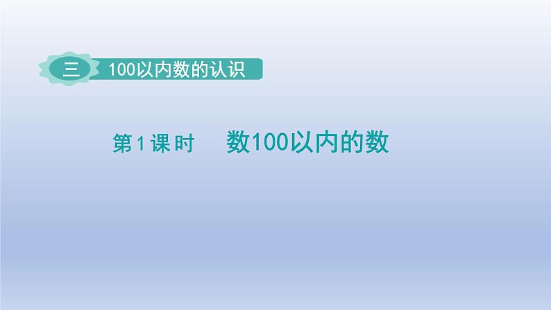 2024一年级数学下册第3单元100以内数的认识1数100以内的数课件（冀教版）第1页